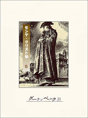 cover image of モンテ・クリスト伯（５）
